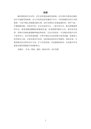 25年CH中医学-针灸推拿在痛经治疗中的临床应用研究-约12784字符.docx