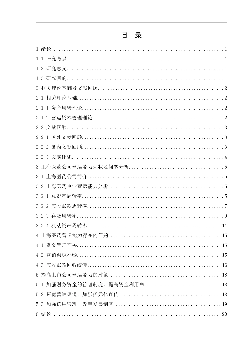 25年CH会计学-上海医药集团股份有限公司营运能力分析及提升策略研究-约14384字符终版.docx_第2页
