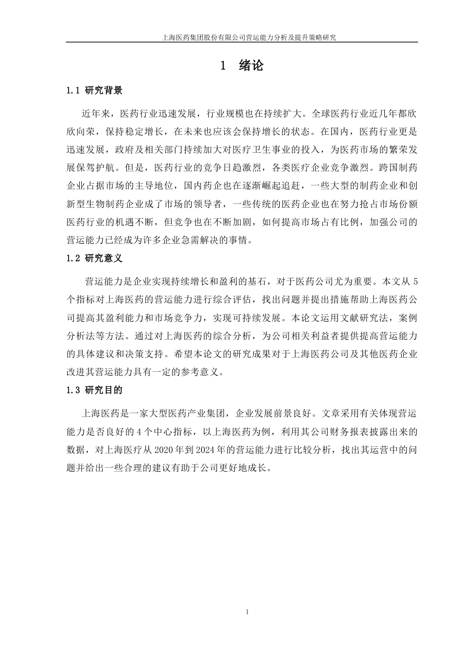 25年CH会计学-上海医药集团股份有限公司营运能力分析及提升策略研究-约14384字符终版.docx_第4页