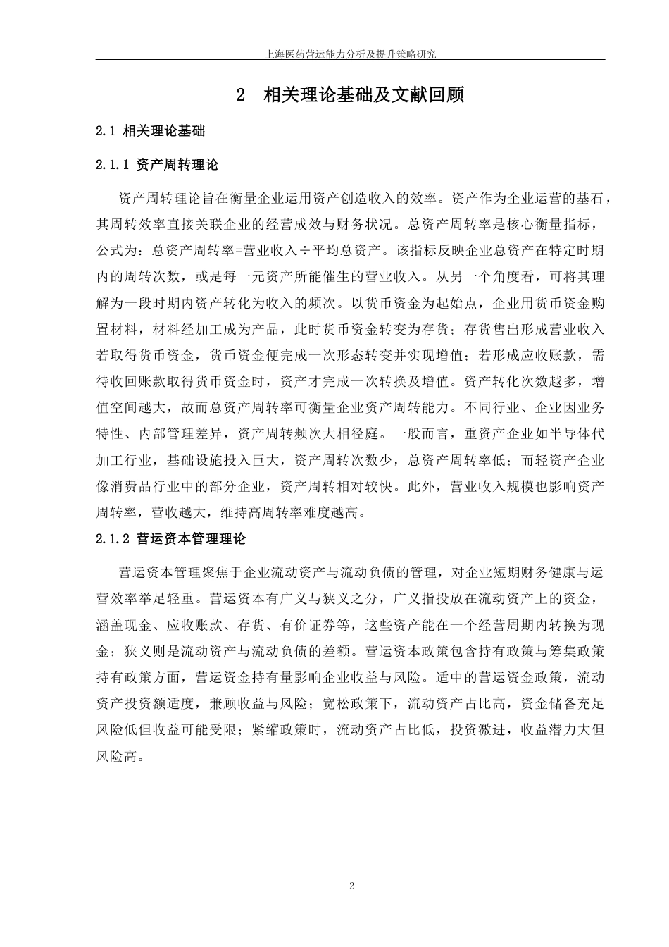 25年CH会计学-上海医药集团股份有限公司营运能力分析及提升策略研究-约14384字符终版.docx_第5页