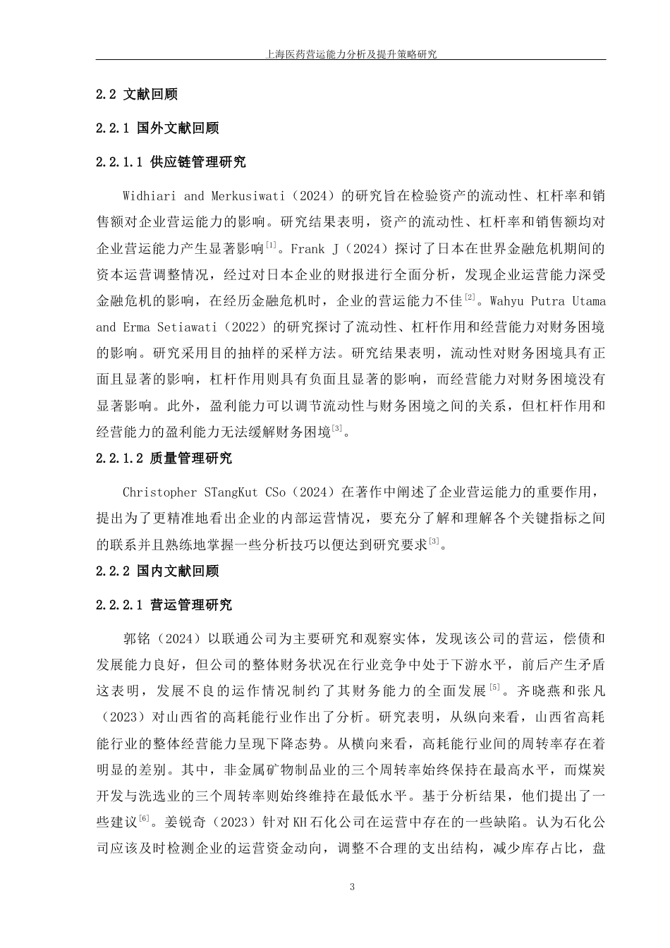 25年CH会计学-上海医药集团股份有限公司营运能力分析及提升策略研究-约14384字符终版.docx_第6页