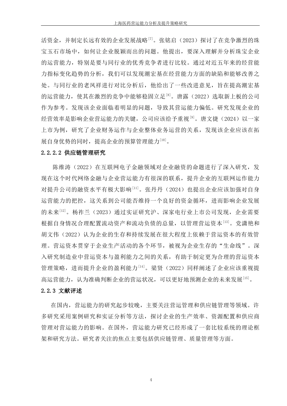 25年CH会计学-上海医药集团股份有限公司营运能力分析及提升策略研究-约14384字符终版.docx_第7页