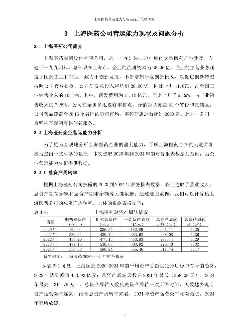 25年CH会计学-上海医药集团股份有限公司营运能力分析及提升策略研究-约14384字符终版.docx_第8页