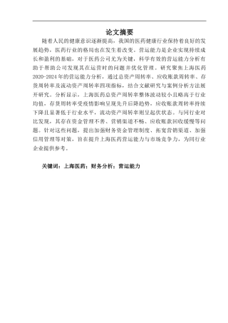 25年CH会计学-上海医药集团股份有限公司营运能力分析及提升策略研究-约14384字符终版.docx