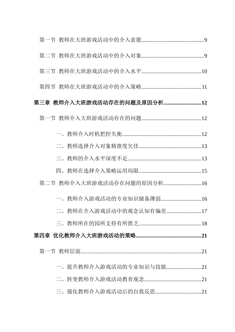 25年CH学前教育 教师介入大班游戏活动的现状研究--以新乡市某幼儿园大A班为例-约16033字符.docx_第2页
