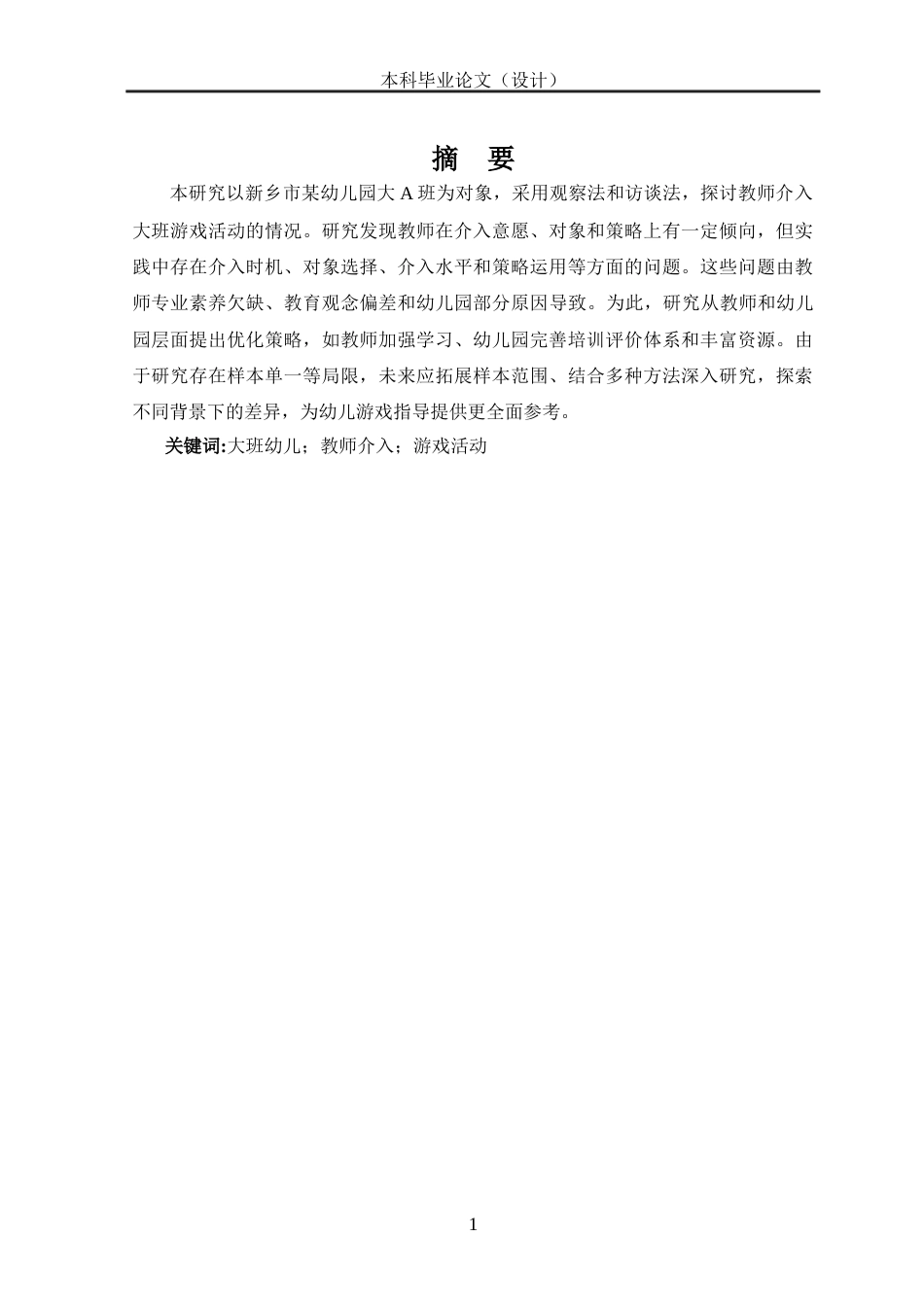 25年CH学前教育 教师介入大班游戏活动的现状研究--以新乡市某幼儿园大A班为例-约16033字符.docx_第4页