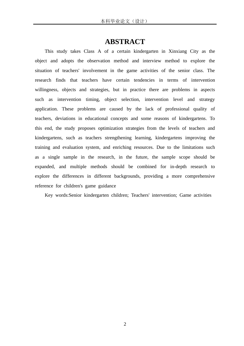 25年CH学前教育 教师介入大班游戏活动的现状研究--以新乡市某幼儿园大A班为例-约16033字符.docx_第5页