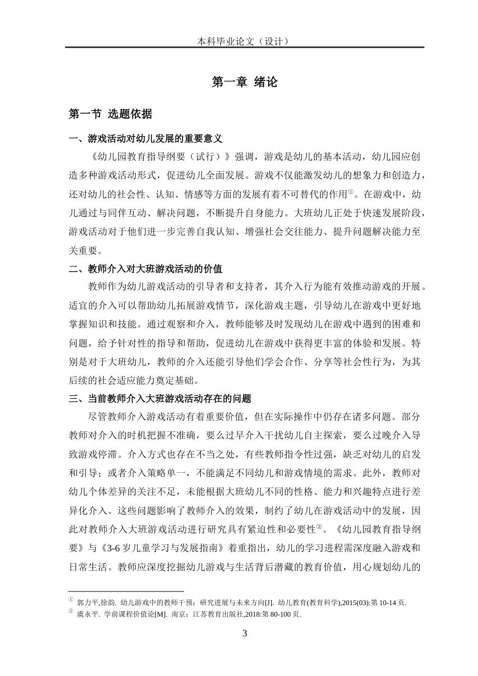25年CH学前教育 教师介入大班游戏活动的现状研究--以新乡市某幼儿园大A班为例-约16033字符.docx_第6页