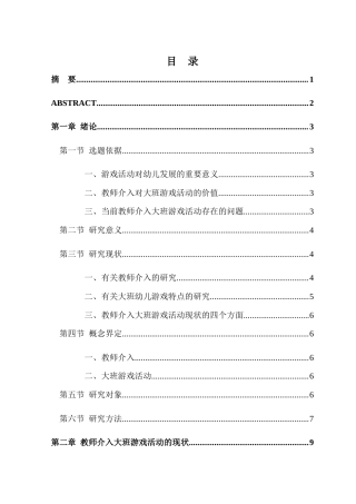 25年CH学前教育 教师介入大班游戏活动的现状研究--以新乡市某幼儿园大A班为例-约16033字符.docx
