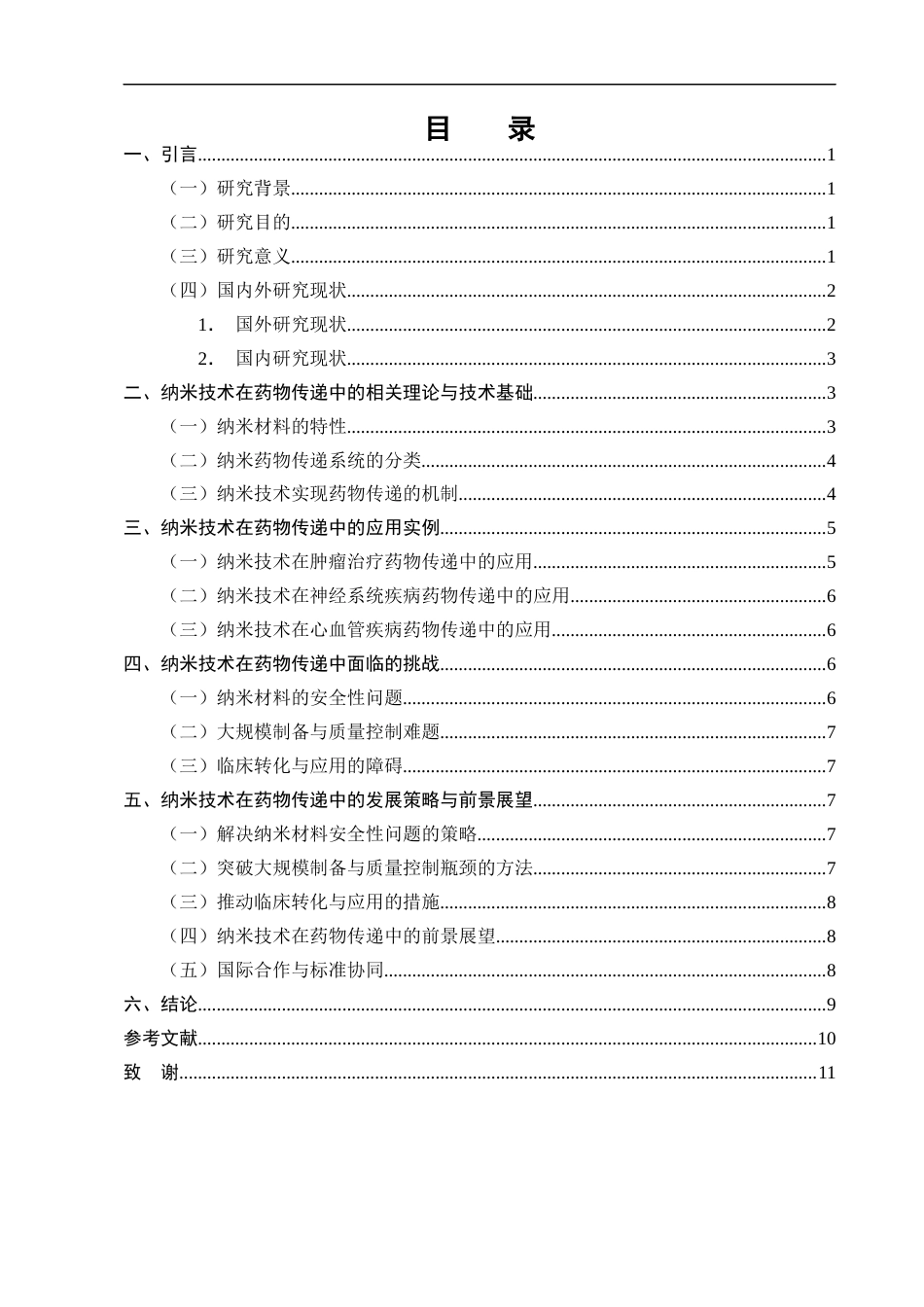 25年CH制药工程-纳米技术在药物传递中的应用与前景-约8139字符终版.docx_第2页