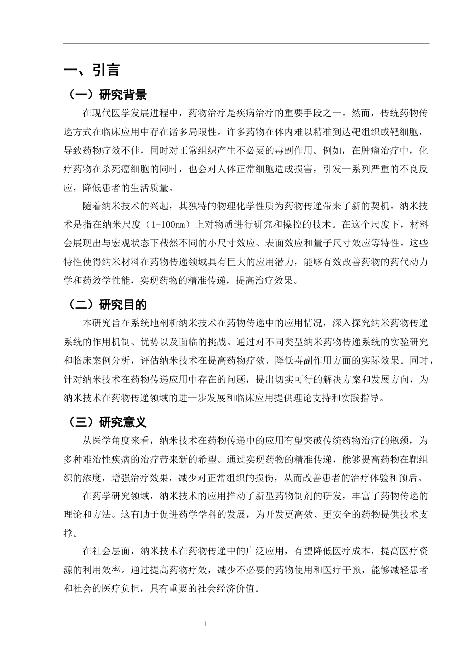 25年CH制药工程-纳米技术在药物传递中的应用与前景-约8139字符终版.docx_第3页