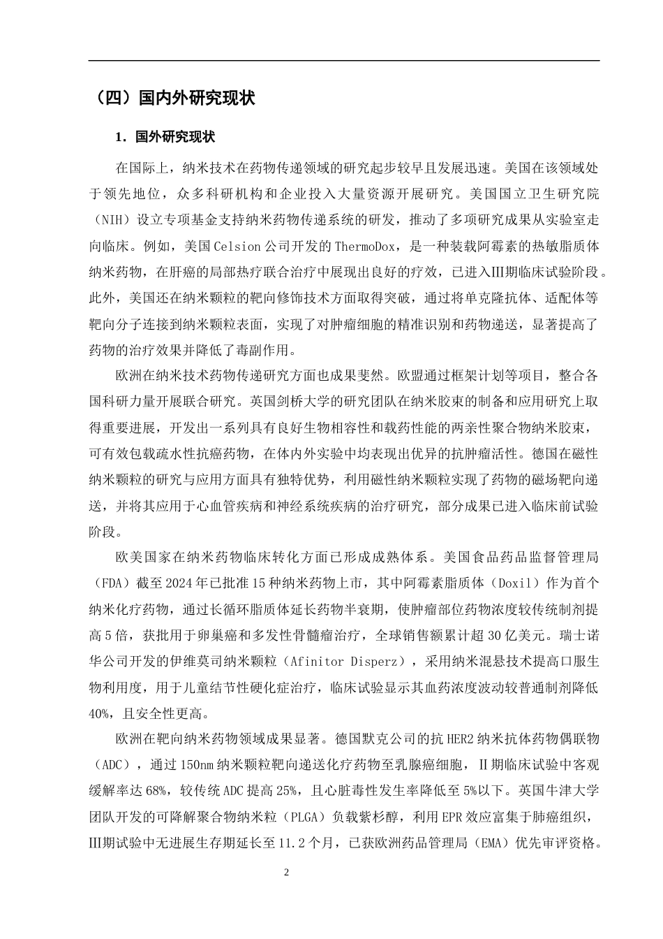 25年CH制药工程-纳米技术在药物传递中的应用与前景-约8139字符终版.docx_第4页