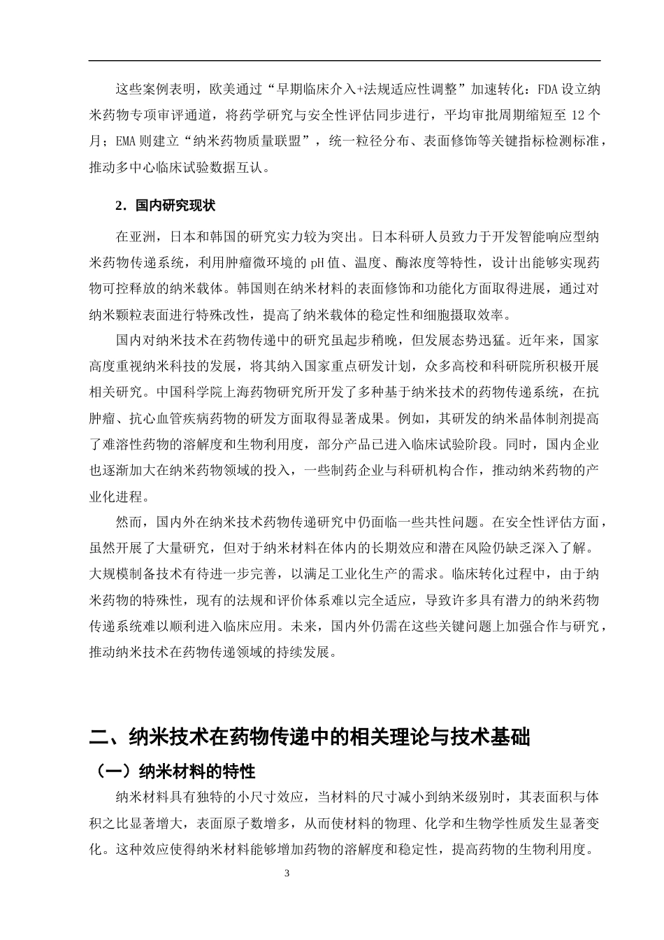 25年CH制药工程-纳米技术在药物传递中的应用与前景-约8139字符终版.docx_第5页