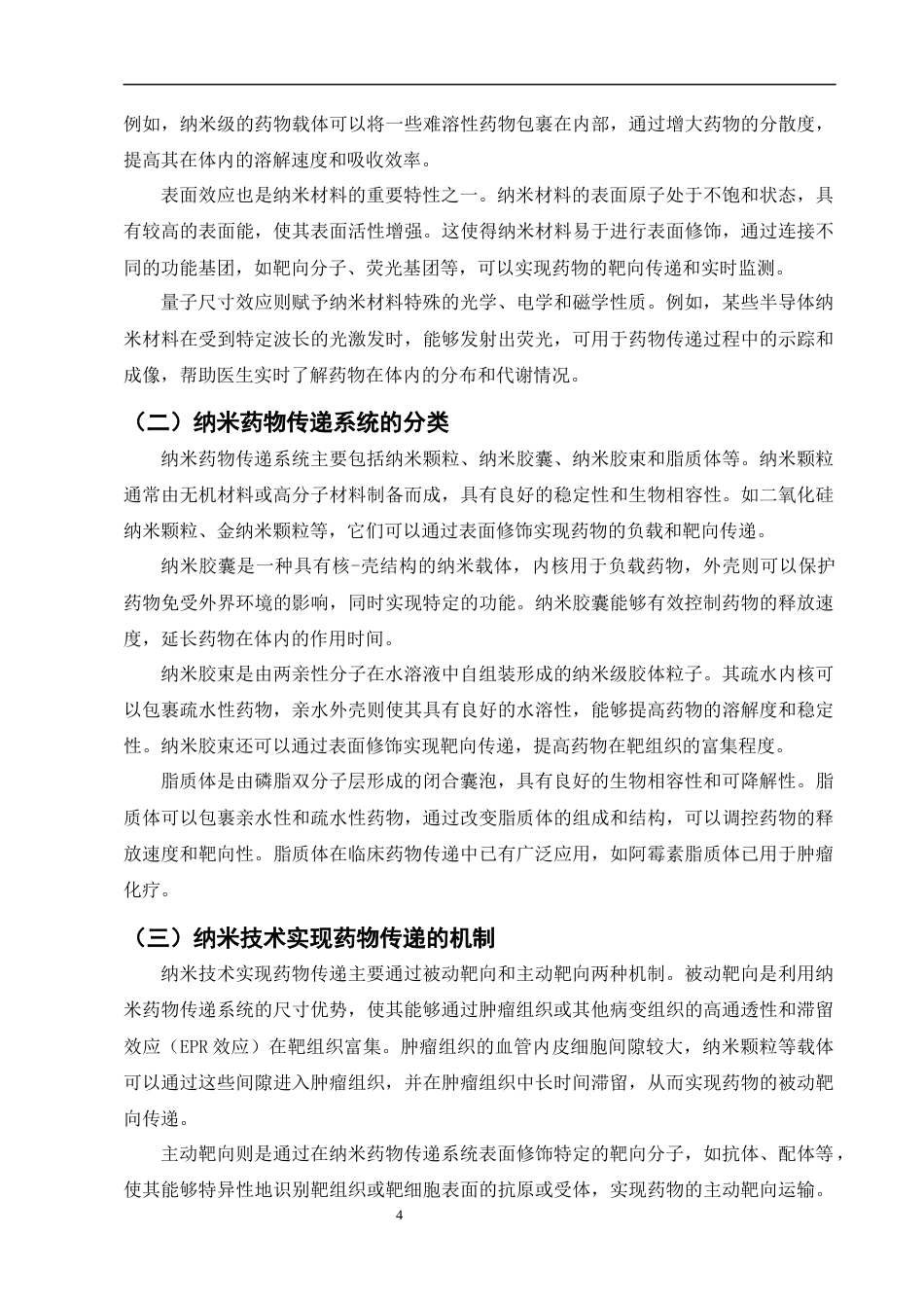 25年CH制药工程-纳米技术在药物传递中的应用与前景-约8139字符终版.docx_第6页