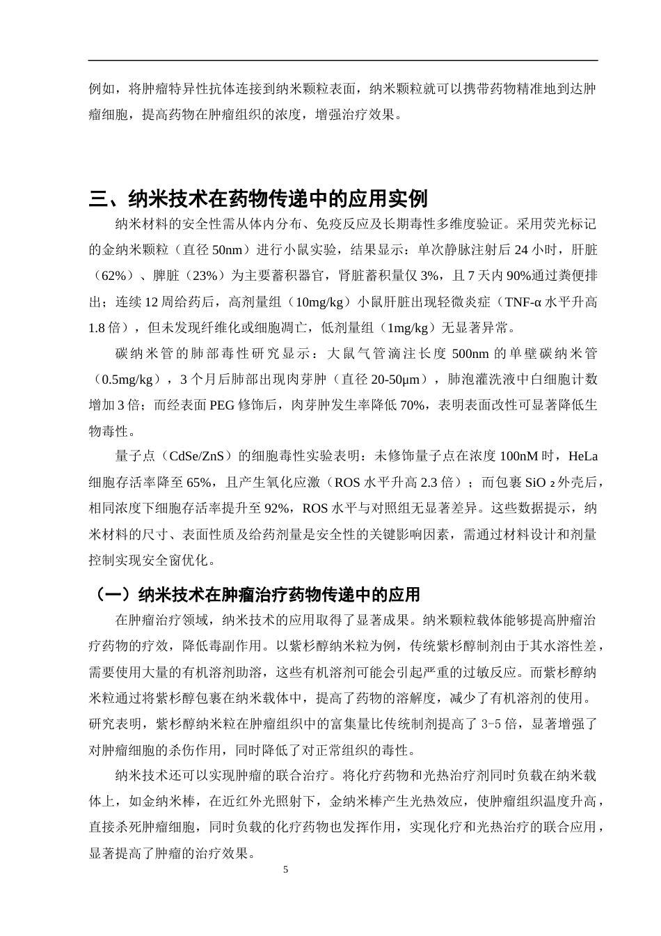 25年CH制药工程-纳米技术在药物传递中的应用与前景-约8139字符终版.docx_第7页