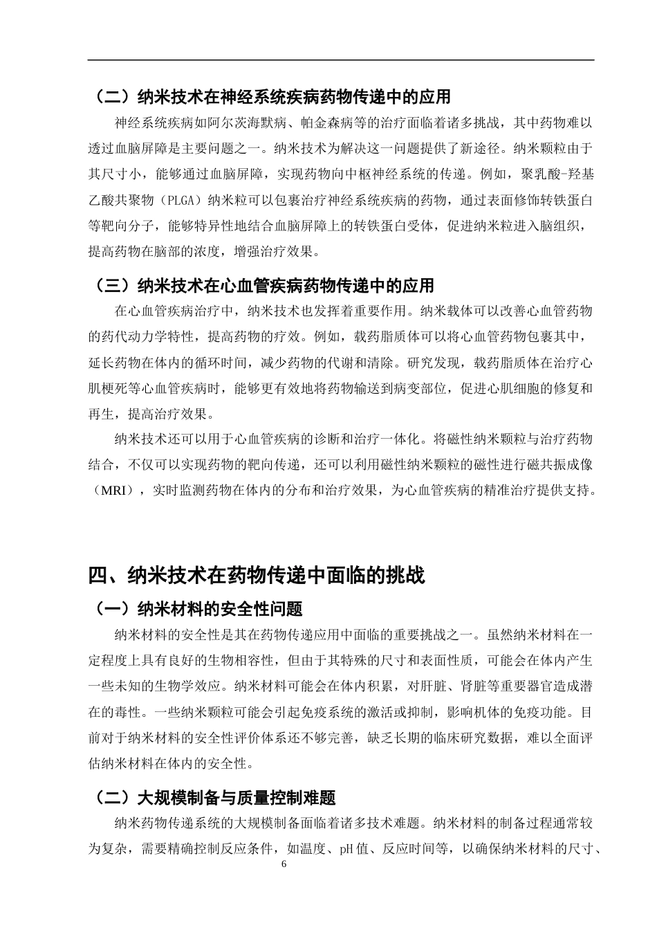 25年CH制药工程-纳米技术在药物传递中的应用与前景-约8139字符终版.docx_第8页