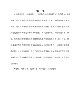 25年CH制药工程-纳米技术在药物传递中的应用与前景-约8139字符终版.docx