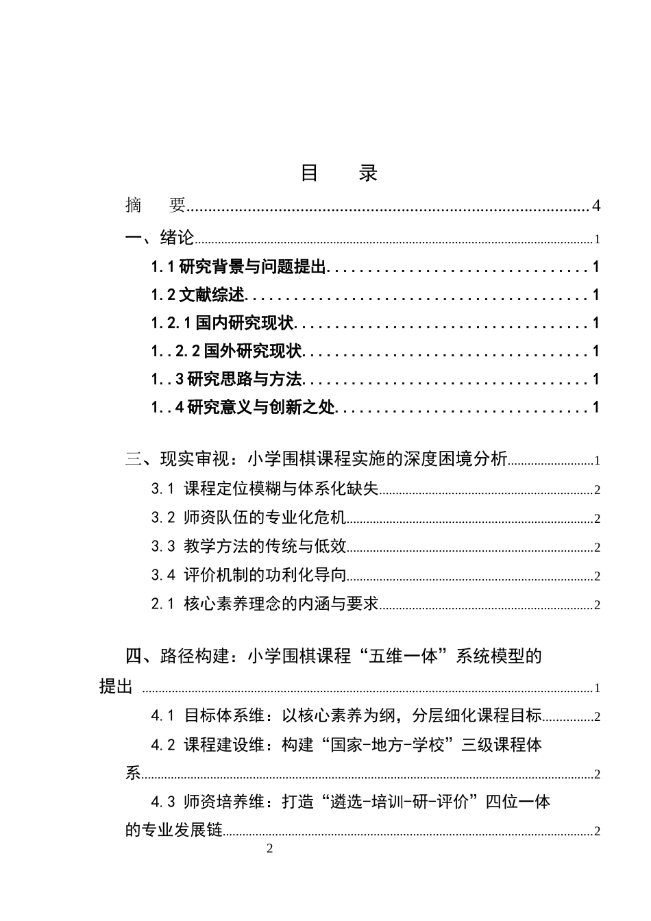 25年CH小学教育-围棋课程在小学教育中的价值重构与实践路径探索-约8573字符.docx_第2页