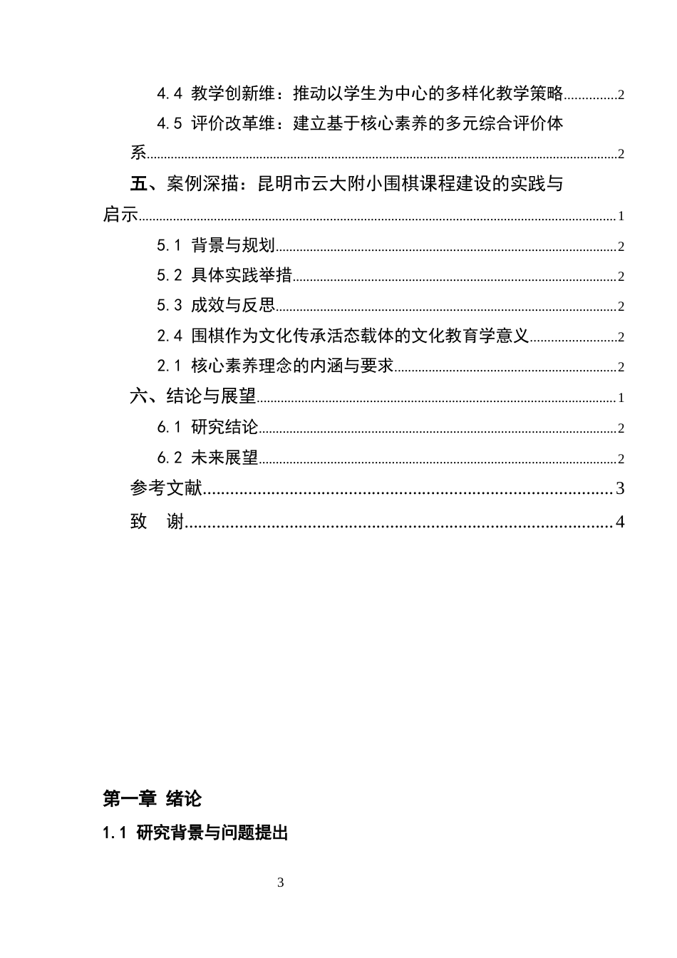 25年CH小学教育-围棋课程在小学教育中的价值重构与实践路径探索-约8573字符.docx_第3页