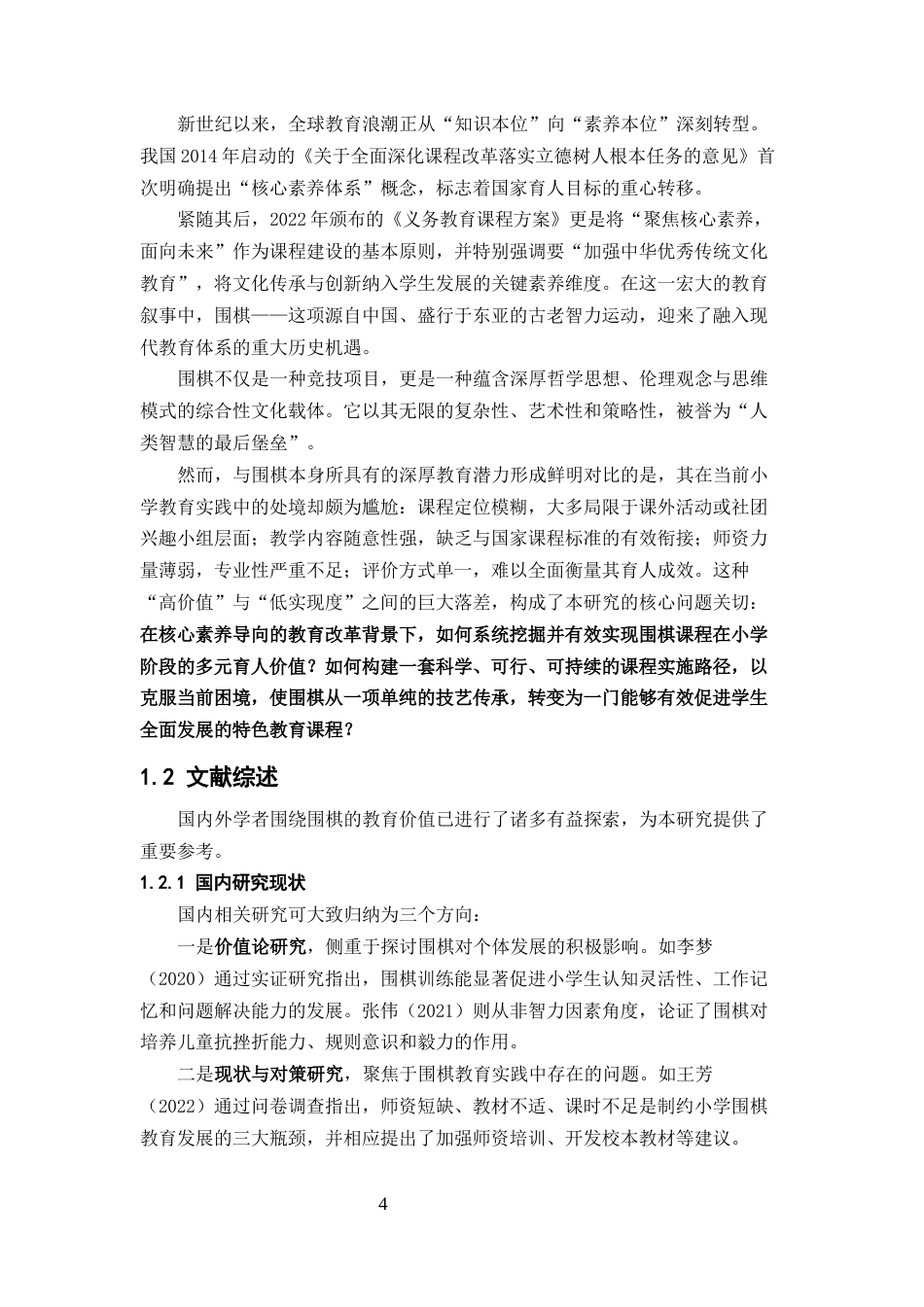 25年CH小学教育-围棋课程在小学教育中的价值重构与实践路径探索-约8573字符.docx_第4页
