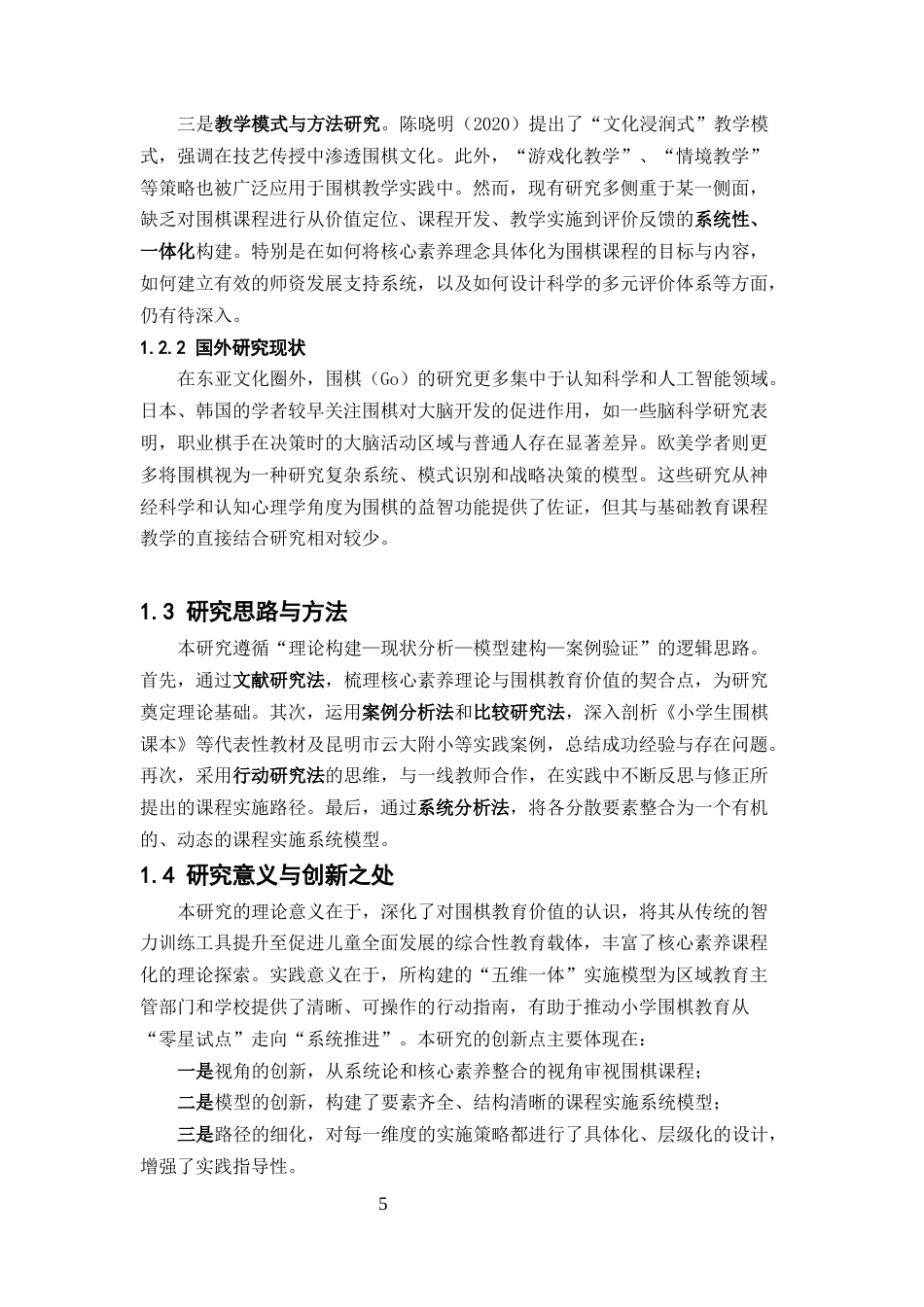 25年CH小学教育-围棋课程在小学教育中的价值重构与实践路径探索-约8573字符.docx_第5页