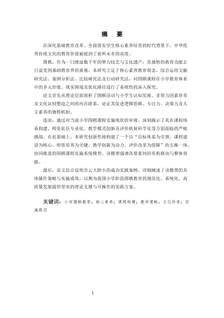 25年CH小学教育-围棋课程在小学教育中的价值重构与实践路径探索-约8573字符.docx