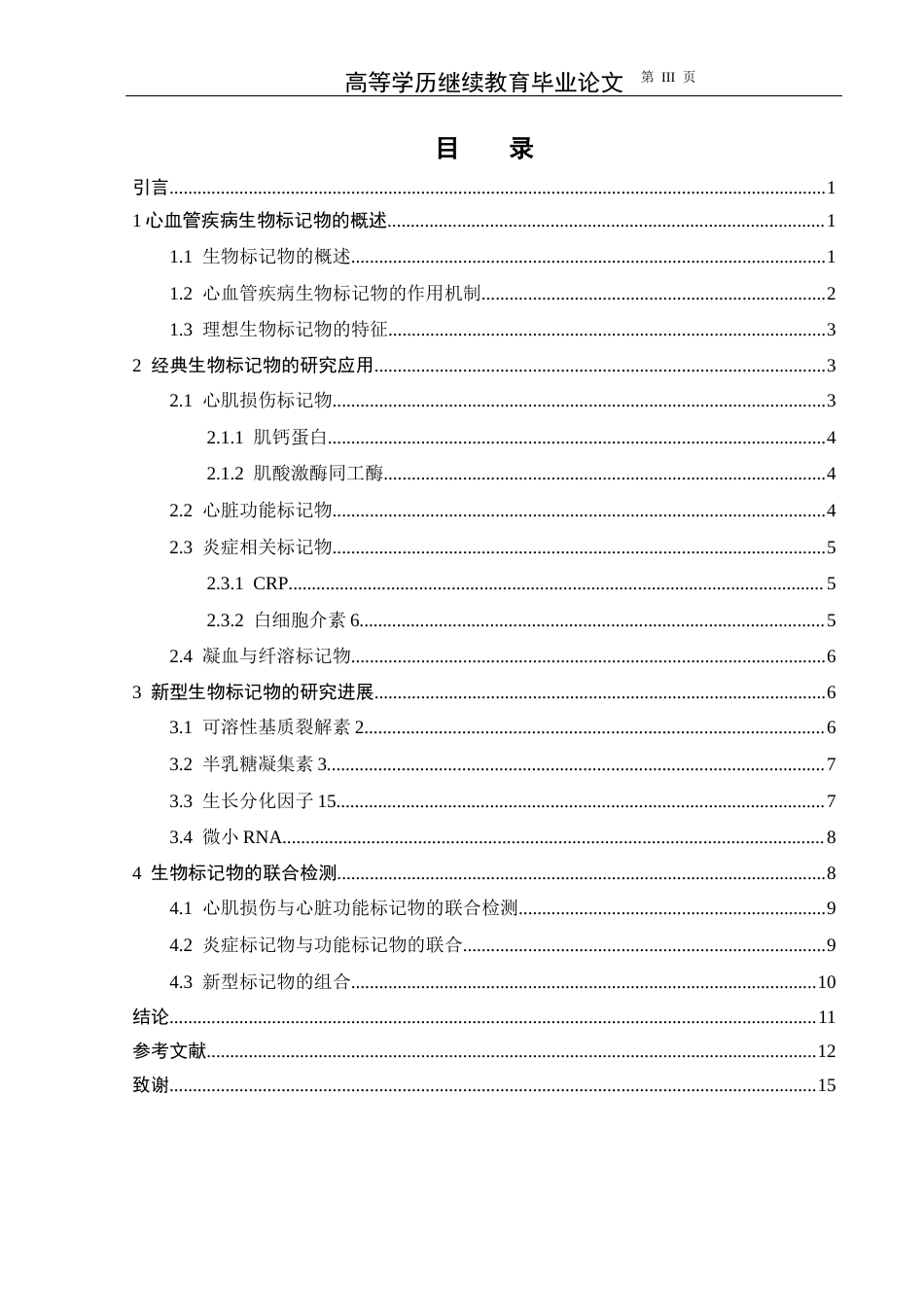 25年CH医学-心血管疾病相关生物标记物的检验进展-约11904字符.docx_第3页