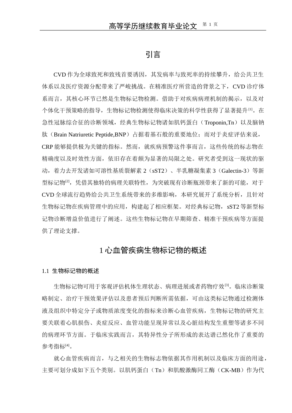 25年CH医学-心血管疾病相关生物标记物的检验进展-约11904字符.docx_第4页