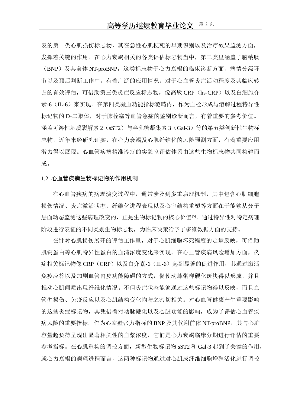 25年CH医学-心血管疾病相关生物标记物的检验进展-约11904字符.docx_第5页