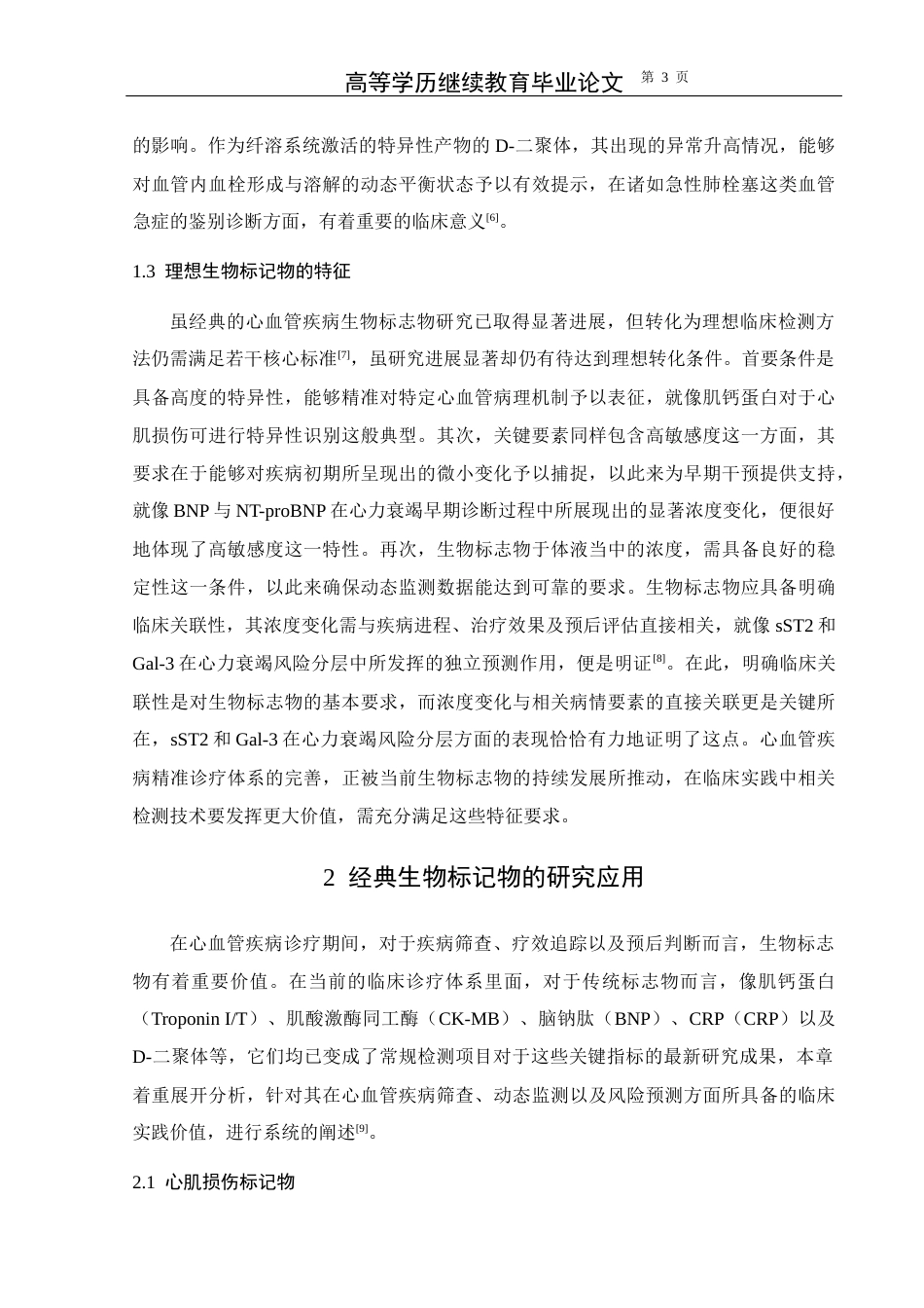 25年CH医学-心血管疾病相关生物标记物的检验进展-约11904字符.docx_第6页