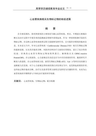25年CH医学-心血管疾病相关生物标记物的检验进展-约11904字符.docx