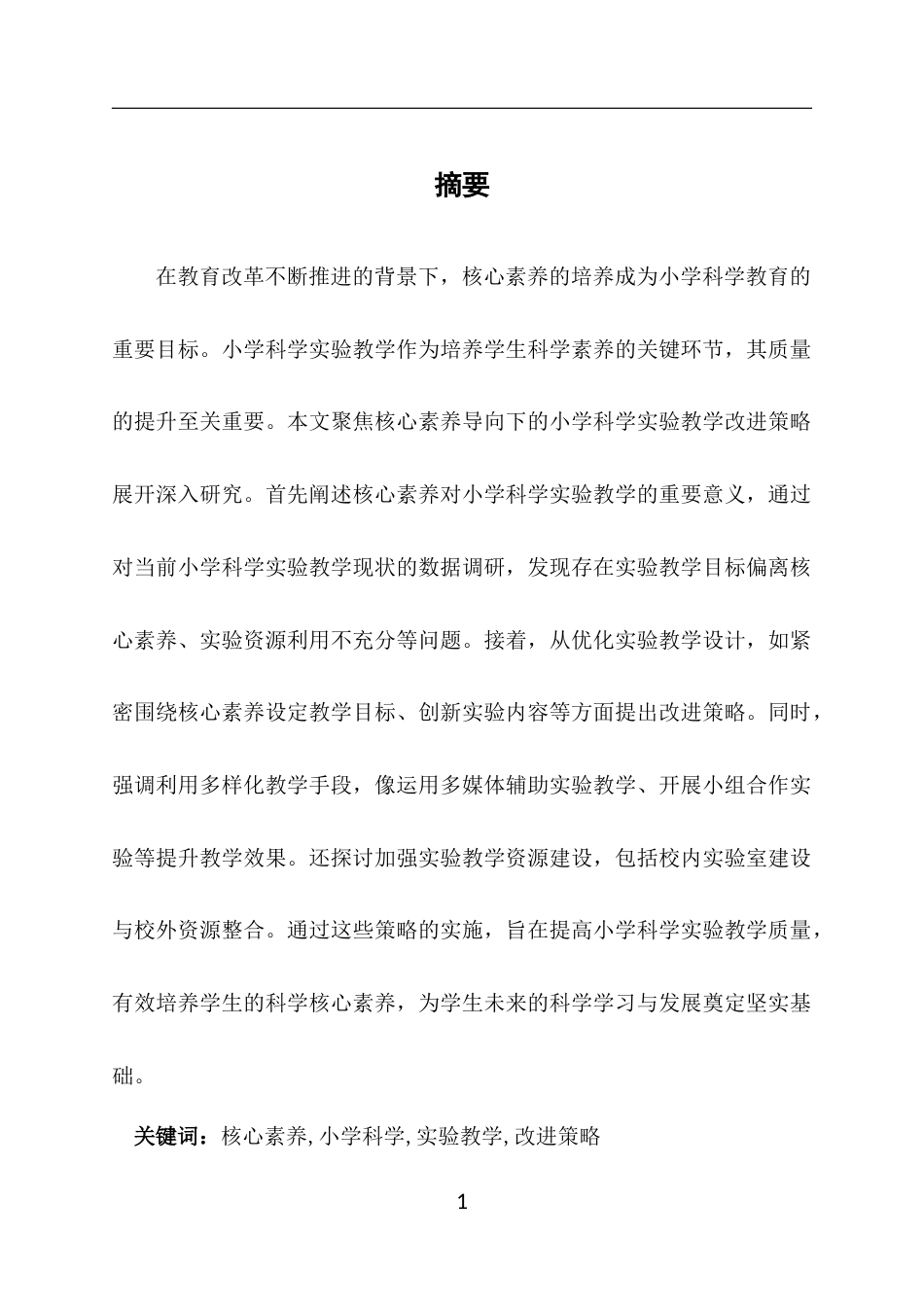 25年CH小学教育-核心素养导向下的小学科学实验教学改进策略-约7668字符终版.docx_第1页
