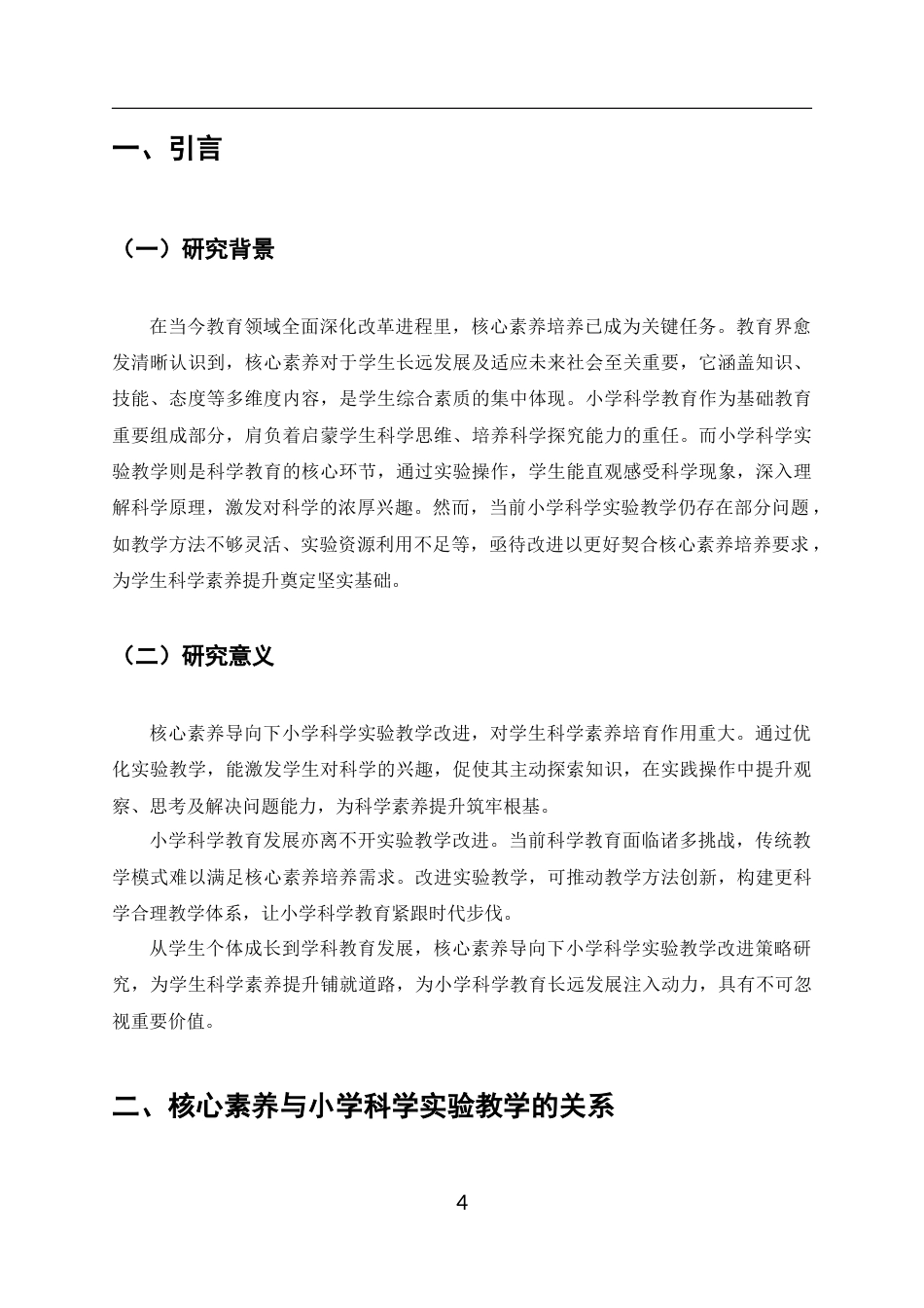 25年CH小学教育-核心素养导向下的小学科学实验教学改进策略-约7668字符终版.docx_第4页