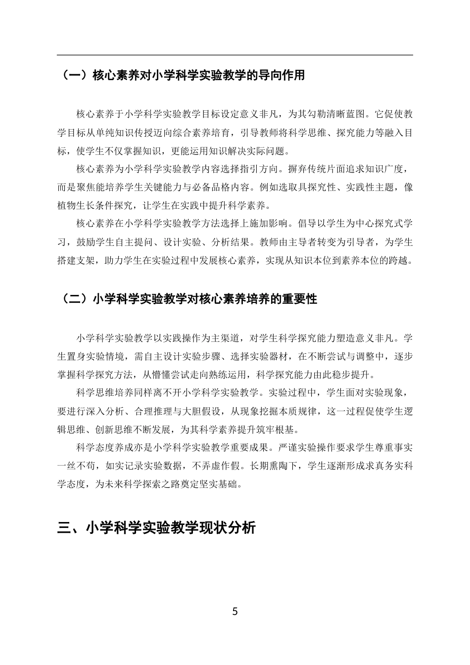 25年CH小学教育-核心素养导向下的小学科学实验教学改进策略-约7668字符终版.docx_第5页
