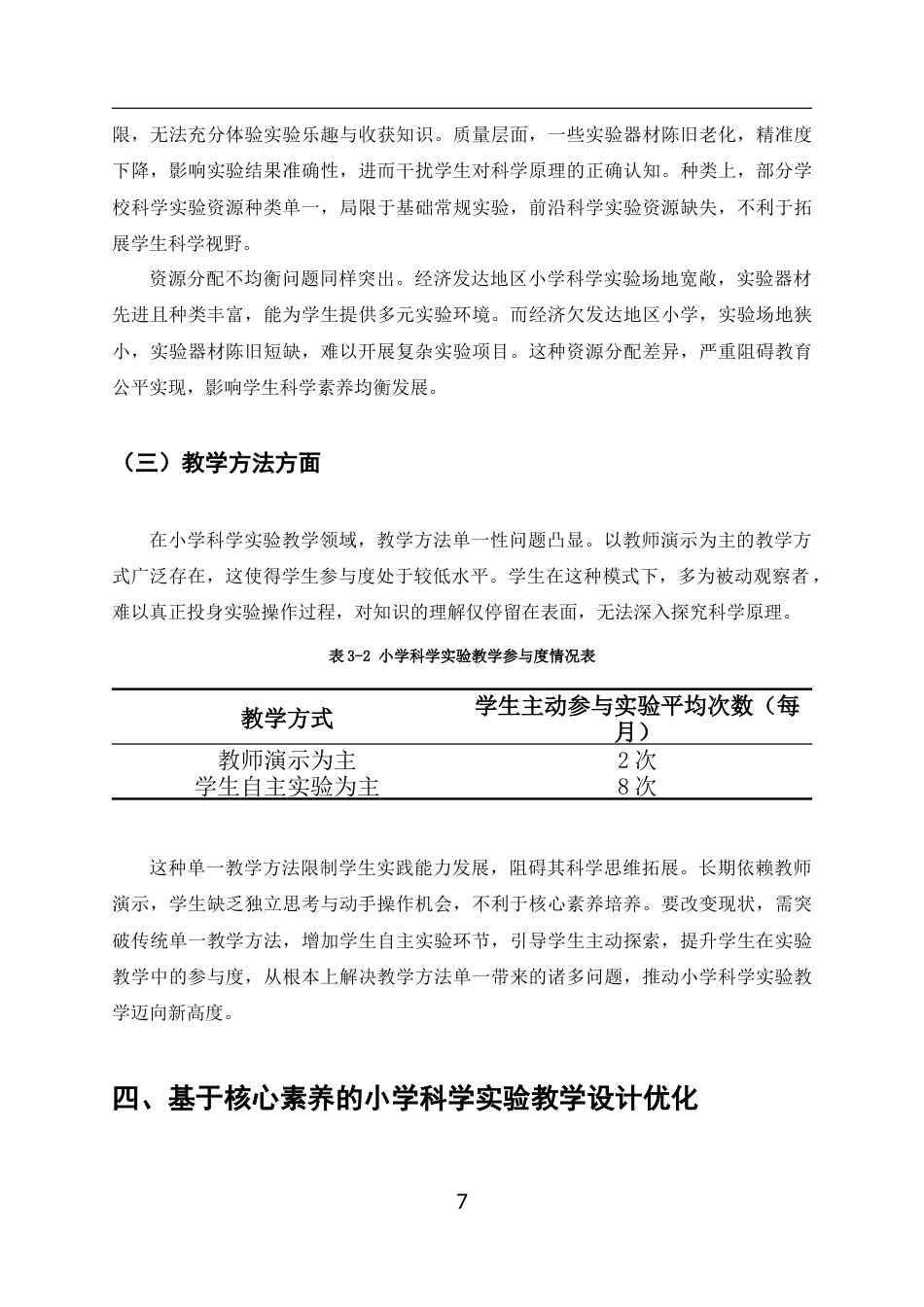 25年CH小学教育-核心素养导向下的小学科学实验教学改进策略-约7668字符终版.docx_第7页