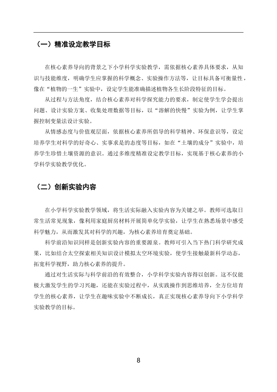 25年CH小学教育-核心素养导向下的小学科学实验教学改进策略-约7668字符终版.docx_第8页