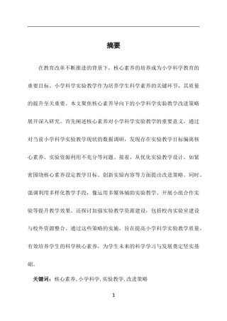 25年CH小学教育-核心素养导向下的小学科学实验教学改进策略-约7668字符终版.docx