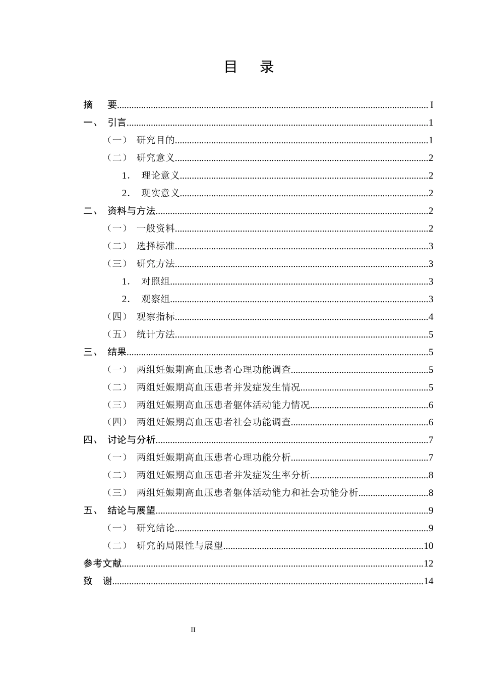 25年CH护理学-预见性护理对妊娠期高血压患者生活质量的影响研究-约9981字符终版.docx_第2页