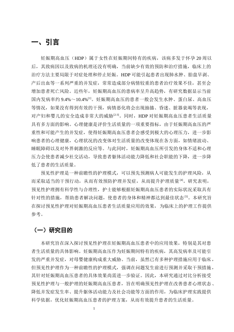 25年CH护理学-预见性护理对妊娠期高血压患者生活质量的影响研究-约9981字符终版.docx_第3页