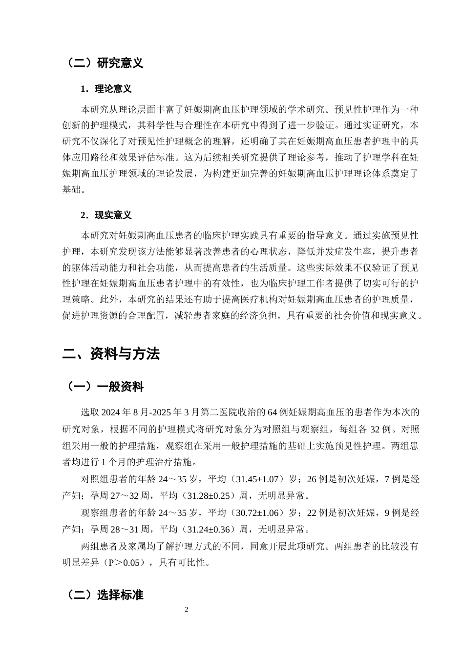 25年CH护理学-预见性护理对妊娠期高血压患者生活质量的影响研究-约9981字符终版.docx_第4页