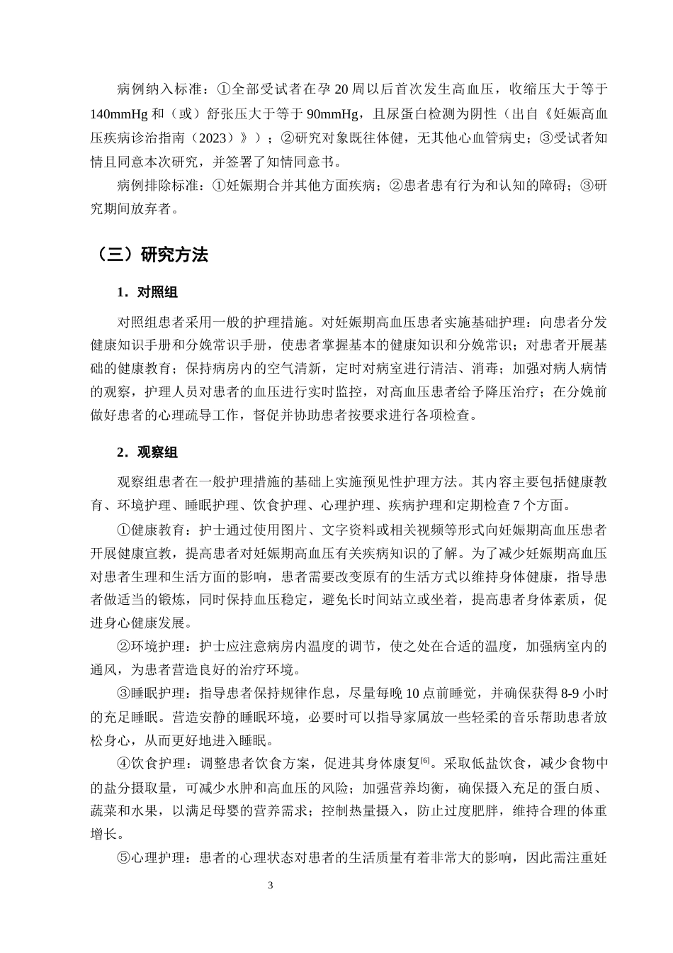 25年CH护理学-预见性护理对妊娠期高血压患者生活质量的影响研究-约9981字符终版.docx_第5页