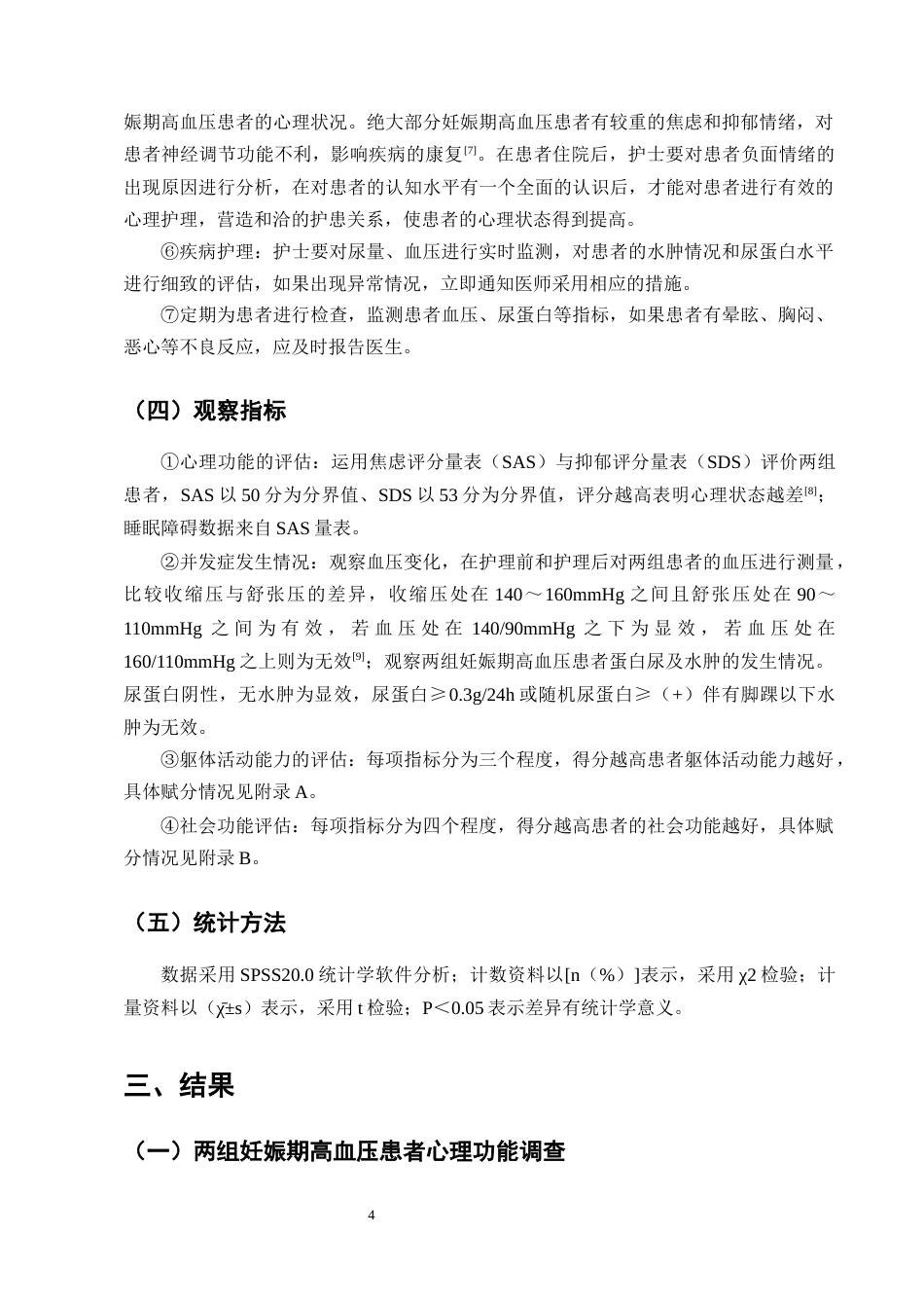 25年CH护理学-预见性护理对妊娠期高血压患者生活质量的影响研究-约9981字符终版.docx_第6页