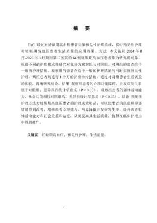 25年CH护理学-预见性护理对妊娠期高血压患者生活质量的影响研究-约9981字符终版.docx