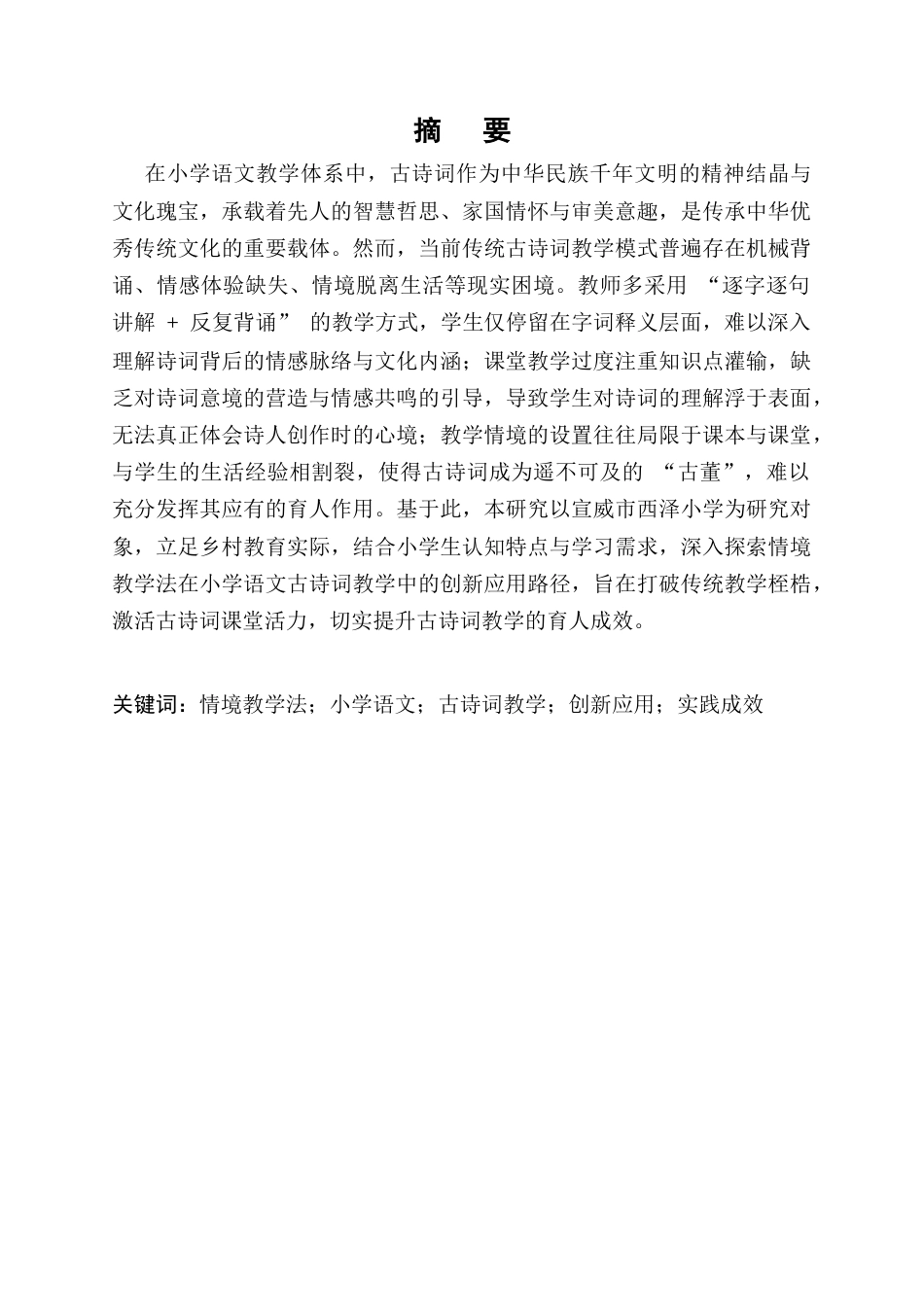 25年CH小学教育-情境教学法在小学语文古诗词教学中的创新应用与实践成效-约10973字符.docx_第1页
