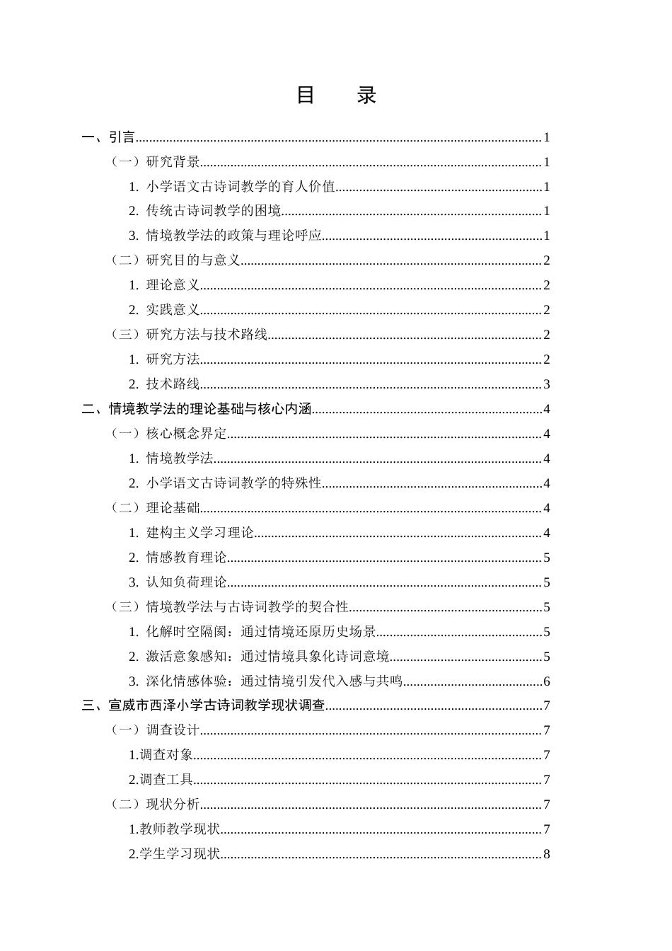 25年CH小学教育-情境教学法在小学语文古诗词教学中的创新应用与实践成效-约10973字符.docx_第2页