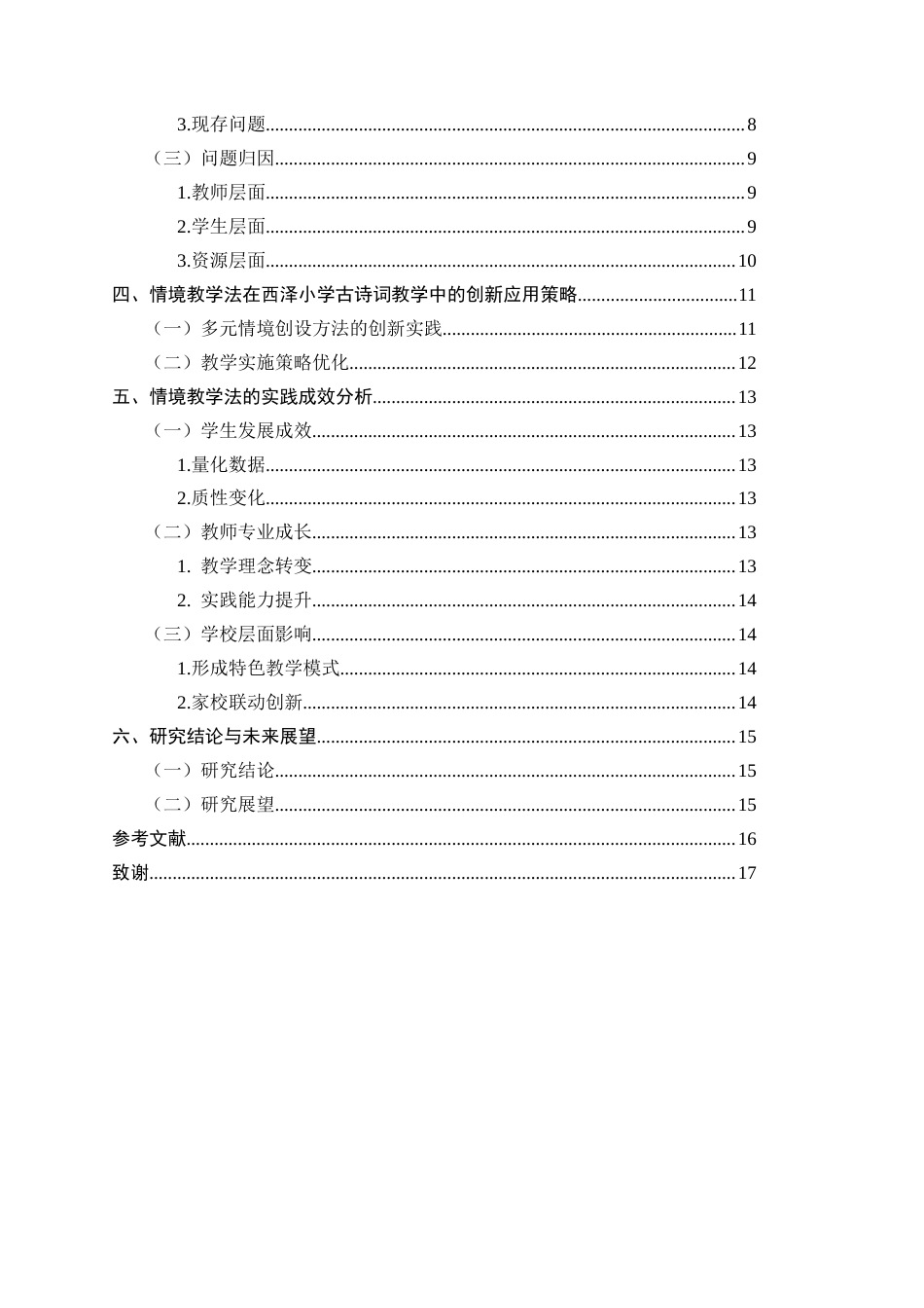 25年CH小学教育-情境教学法在小学语文古诗词教学中的创新应用与实践成效-约10973字符.docx_第3页