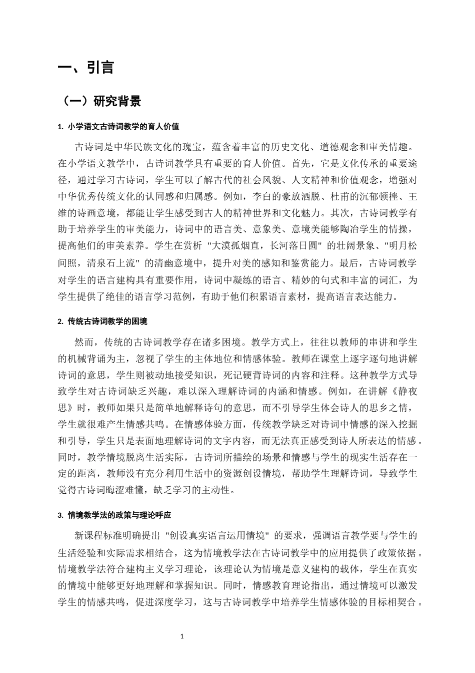 25年CH小学教育-情境教学法在小学语文古诗词教学中的创新应用与实践成效-约10973字符.docx_第4页