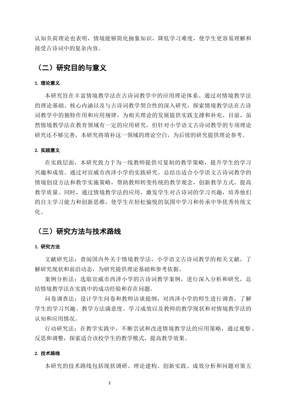 25年CH小学教育-情境教学法在小学语文古诗词教学中的创新应用与实践成效-约10973字符.docx_第5页