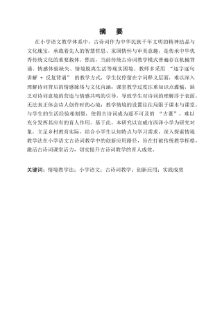 25年CH小学教育-情境教学法在小学语文古诗词教学中的创新应用与实践成效-约10973字符.docx