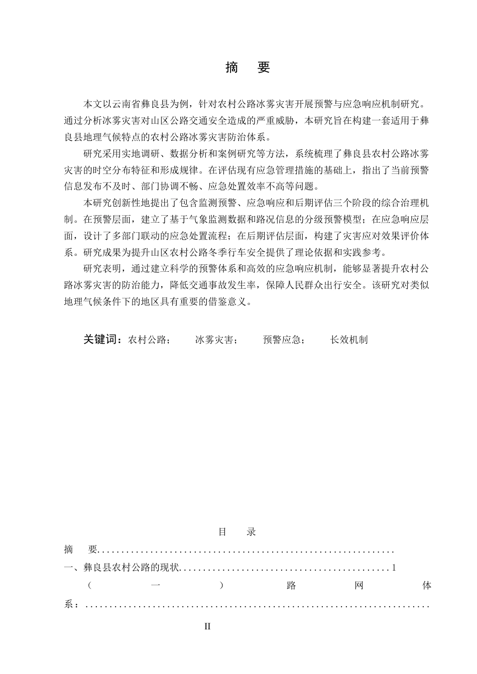 25年CH土木工程-农村公路冰雾灾害预警与应急响应机制探究——以彝良县为例.docx_第2页